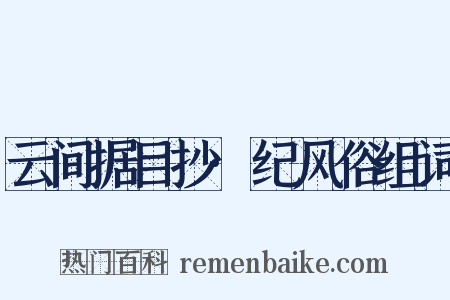 云间据目抄·纪风俗组词是什么意思的图片